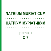 НАТРИУМ МУРИАТИКУМ (NATRIUM MURIATICUM) Q 7 раствор 15 мл - Гомеопатия GUDJONS