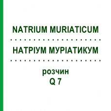 НАТРИУМ МУРИАТИКУМ (NATRIUM MURIATICUM) Q 7 раствор 15 мл - Гомеопатия GUDJONS