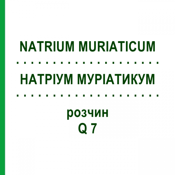 НАТРИУМ МУРИАТИКУМ (NATRIUM MURIATICUM) Q 7 раствор 15 мл - Гомеопатия GUDJONS