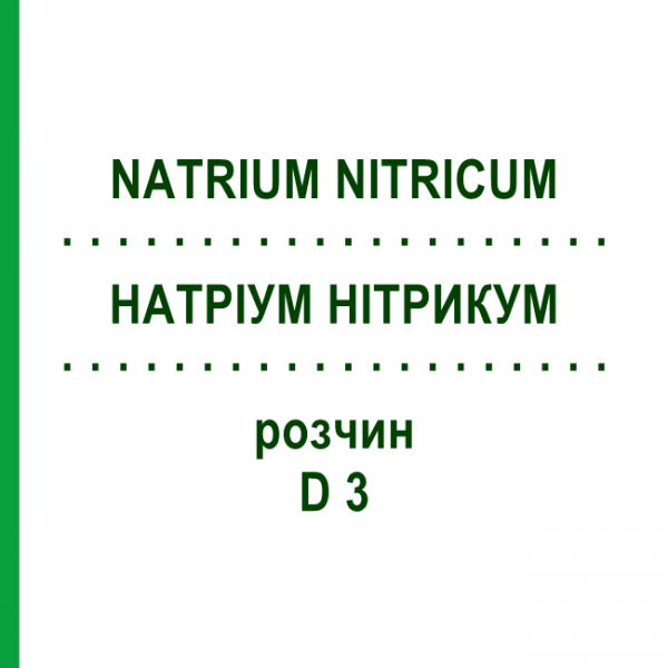 НАТРИУМ НИТРИКУМ (NATRIUM NITRICUM) D 3 раствор 20 мл - Гомеопатия DHU