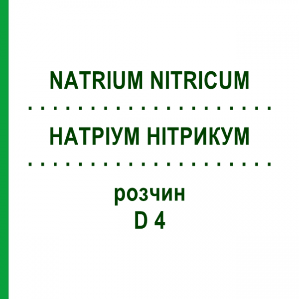 НАТРИУМ НИТРИКУМ (NATRIUM NITRICUM) D 4 раствор 20 мл - Гомеопатия DHU