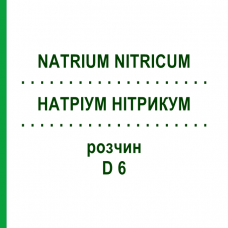 НАТРИУМ НИТРИКУМ (NATRIUM NITRICUM) D 6 раствор 20 мл - Гомеопатия DHU