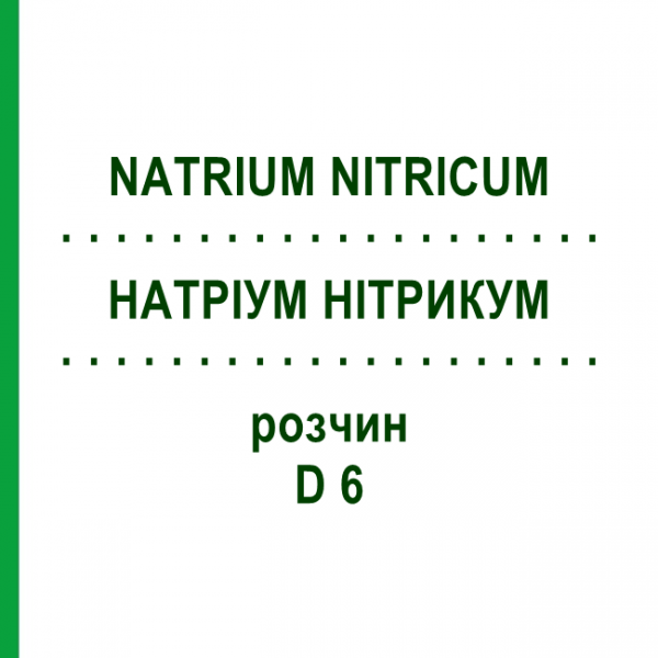 НАТРИУМ НИТРИКУМ (NATRIUM NITRICUM) D 6 раствор 20 мл - Гомеопатия DHU