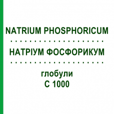 НАТРИУМ ФОСФОРИКУМ (NATRIUM PHOSPHORICUM) C 1000 глобули 10 г - Гомеопатия DHU