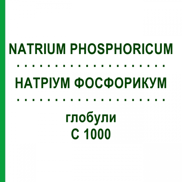 НАТРИУМ ФОСФОРИКУМ (NATRIUM PHOSPHORICUM) C 1000 глобули 10 г - Гомеопатия DHU