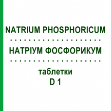 НАТРИУМ ФОСФОРИКУМ (NATRIUM PHOSPHORICUM) D 1 таблетки 80 шт - Гомеопатия DHU