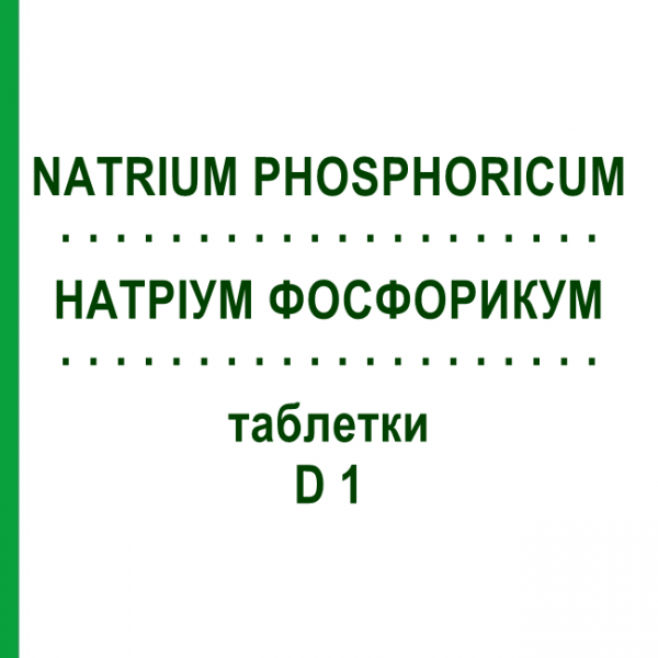 НАТРИУМ ФОСФОРИКУМ (NATRIUM PHOSPHORICUM) D 1 таблетки 80 шт - Гомеопатия DHU