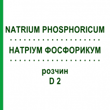 НАТРИУМ ФОСФОРИКУМ (NATRIUM PHOSPHORICUM) D 2 раствор 20 мл - Гомеопатия DHU