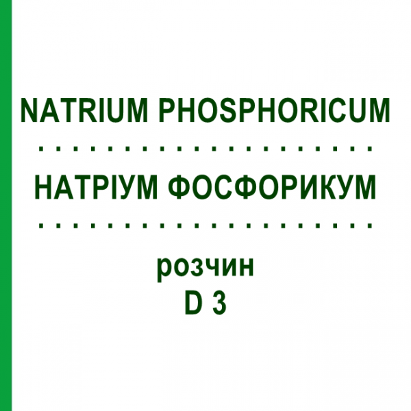 НАТРИУМ ФОСФОРИКУМ (NATRIUM PHOSPHORICUM) D 3 раствор 20 мл - Гомеопатия DHU
