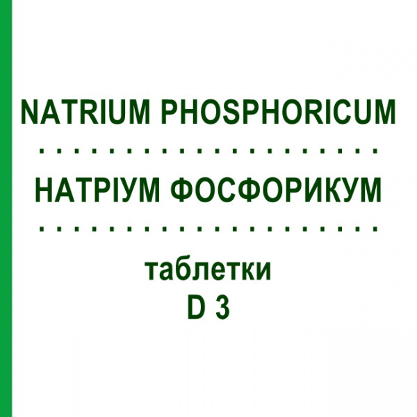 НАТРИУМ ФОСФОРИКУМ (NATRIUM PHOSPHORICUM) D 3 таблетки 200 шт - Гомеопатия DHU