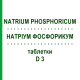 НАТРИУМ ФОСФОРИКУМ (NATRIUM PHOSPHORICUM) D 3 таблетки 200 шт - Гомеопатия DHU