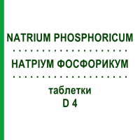 НАТРІУМ ФОСФОРИКУМ (NATRIUM PHOSPHORICUM) D 4 таблетки 200 шт - Гомеопатія DHU