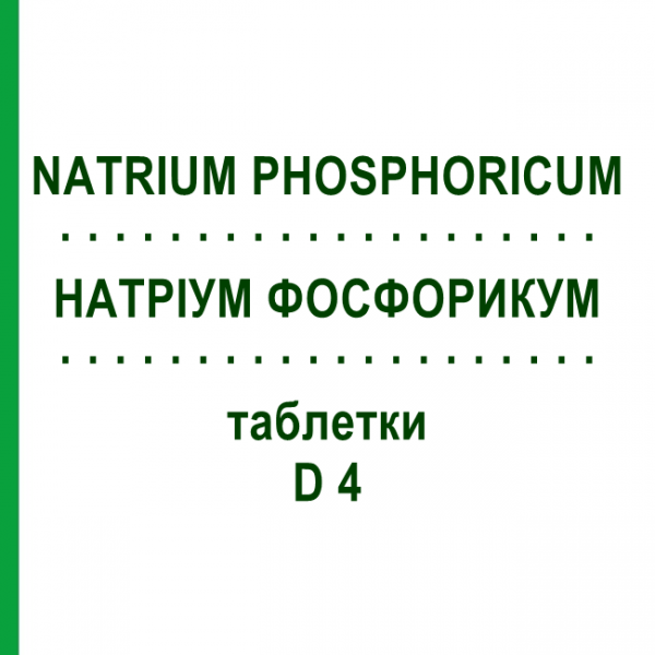 НАТРИУМ ФОСФОРИКУМ (NATRIUM PHOSPHORICUM) D 4 таблетки 200 шт - Гомеопатия DHU