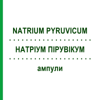 НАТРІУМ ПІРУВІКУМ (NATRIUM PYRUVICUM) ампули 100 шт - Гомеопатія BIOLOGISCHE HEILMITTEL HEEL