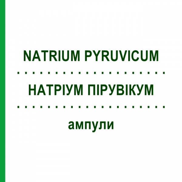НАТРИУМ ПИРУВИКУМ (NATRIUM PYRUVICUM) ампулы 100 шт - Гомеопатия BIOLOGISCHE HEILMITTEL HEEL