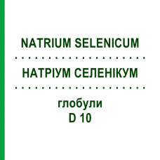 НАТРИУМ СЕЛЕНИКУМ (NATRIUM SELENICUM) D 10 глобули 10 г - Гомеопатия DHU