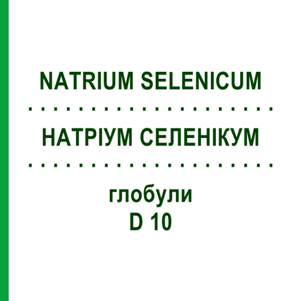НАТРИУМ СЕЛЕНИКУМ (NATRIUM SELENICUM) D 10 глобули 10 г - Гомеопатия DHU
