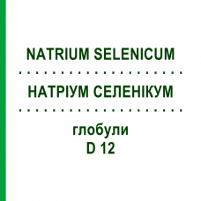 НАТРИУМ СЕЛЕНИКУМ (NATRIUM SELENICUM) D 12 глобули 10 г - Гомеопатия DHU