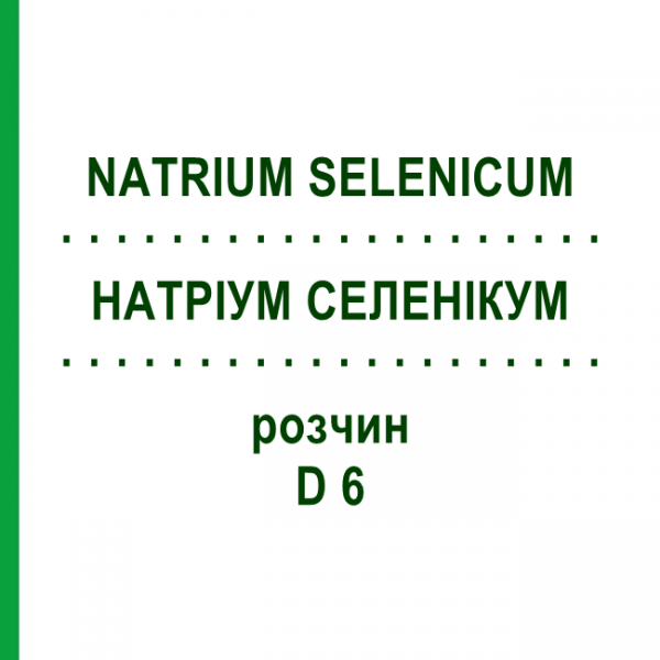 НАТРИУМ СЕЛЕНИКУМ (NATRIUM SELENICUM) D 6 раствор 20 мл - Гомеопатия DHU