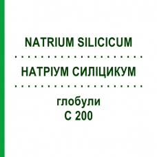 НАТРИУМ СИЛИЦИКУМ (NATRIUM SILICICUM) C 200 глобули 10 г - Гомеопатия DHU