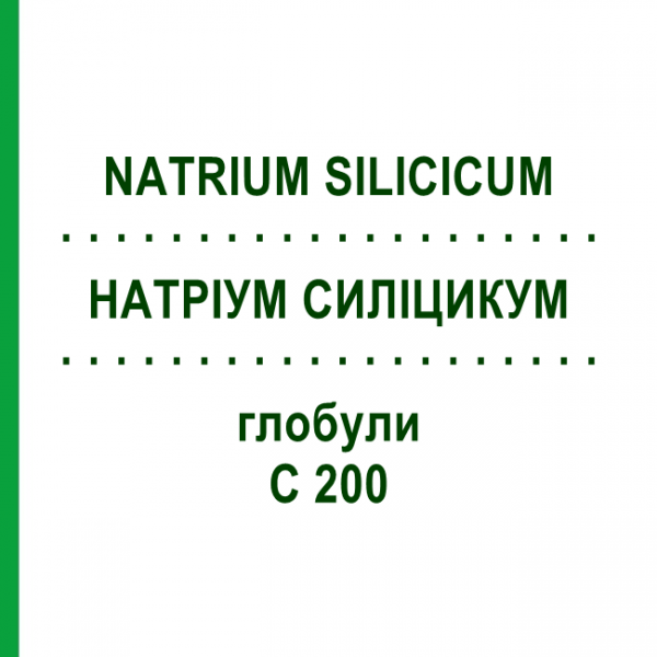 НАТРИУМ СИЛИЦИКУМ (NATRIUM SILICICUM) C 200 глобули 10 г - Гомеопатия DHU