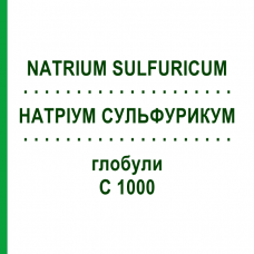 НАТРИУМ СУЛЬФУРИКУМ (NATRIUM SULFURICUM) C 1000 глобули 0,5 г - Гомеопатия GUDJONS