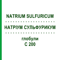 НАТРІУМ СУЛЬФУРИКУМ (NATRIUM SULFURICUM) C 200 глобули 0,5 г - Гомеопатія GUDJONS