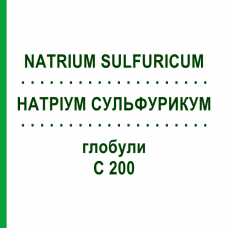 НАТРИУМ СУЛЬФУРИКУМ (NATRIUM SULFURICUM) C 200 глобули 0,5 г - Гомеопатия GUDJONS