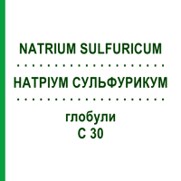 НАТРІУМ СУЛЬФУРИКУМ (NATRIUM SULFURICUM) C 30 глобули 1,5 г - Гомеопатія GUDJONS