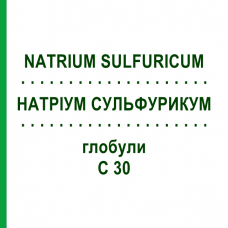 НАТРИУМ СУЛЬФУРИКУМ (NATRIUM SULFURICUM) C 30 глобули 1,5 г - Гомеопатия GUDJONS