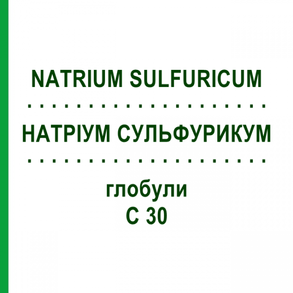 НАТРІУМ СУЛЬФУРИКУМ (NATRIUM SULFURICUM) C 30 глобули 1,5 г - Гомеопатія GUDJONS