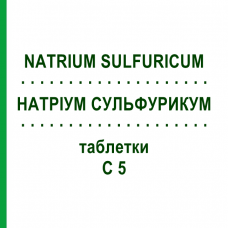НАТРИУМ СУЛЬФУРИКУМ (NATRIUM SULFURICUM) C 5 таблетки 80 шт - Гомеопатия DHU