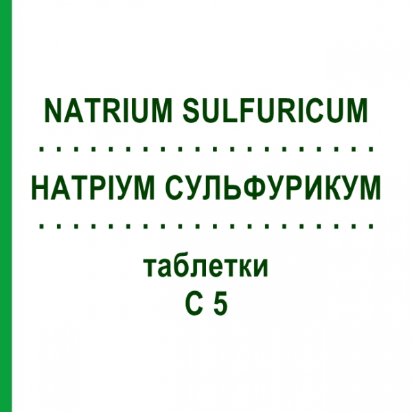 НАТРИУМ СУЛЬФУРИКУМ (NATRIUM SULFURICUM) C 5 таблетки 80 шт - Гомеопатия DHU