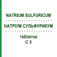 НАТРИУМ СУЛЬФУРИКУМ (NATRIUM SULFURICUM) C 5 таблетки 80 шт - Гомеопатия DHU