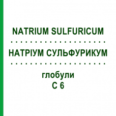 НАТРИУМ СУЛЬФУРИКУМ (NATRIUM SULFURICUM) C 6 глобули 1,5 г - Гомеопатия GUDJONS