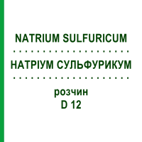 НАТРІУМ СУЛЬФУРИКУМ (NATRIUM SULFURICUM) D 12 розчин 20 мл - Гомеопатія HANOSAN