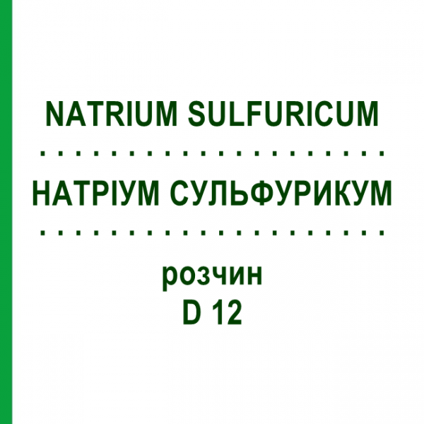 НАТРИУМ СУЛЬФУРИКУМ (NATRIUM SULFURICUM) D 12 раствор 20 мл - Гомеопатия HANOSAN