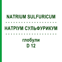 НАТРИУМ СУЛЬФУРИКУМ (NATRIUM SULFURICUM) D 12 глобули 10 г - Гомеопатия SPAGYRA