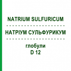 НАТРІУМ СУЛЬФУРИКУМ (NATRIUM SULFURICUM) D 12 глобули 10 г - Гомеопатія SPAGYRA