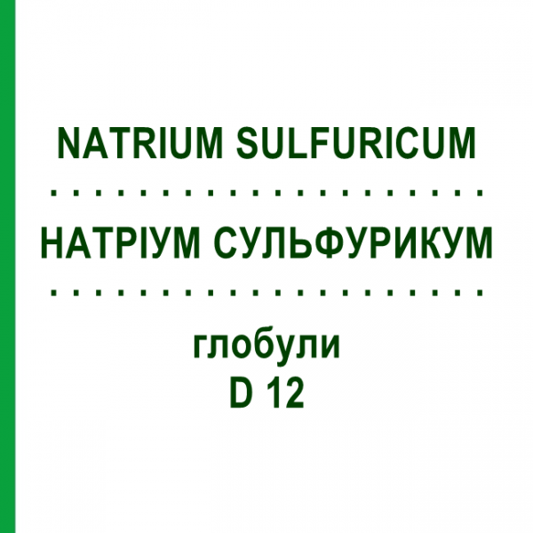 НАТРІУМ СУЛЬФУРИКУМ (NATRIUM SULFURICUM) D 12 глобули 10 г - Гомеопатія SPAGYRA