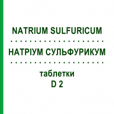 НАТРИУМ СУЛЬФУРИКУМ (NATRIUM SULFURICUM) D 2 таблетки 200 шт - Гомеопатия DHU