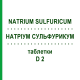 НАТРИУМ СУЛЬФУРИКУМ (NATRIUM SULFURICUM) D 2 таблетки 200 шт - Гомеопатия DHU