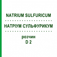 НАТРИУМ СУЛЬФУРИКУМ (NATRIUM SULFURICUM) D 2 раствор 20 мл - Гомеопатия DHU