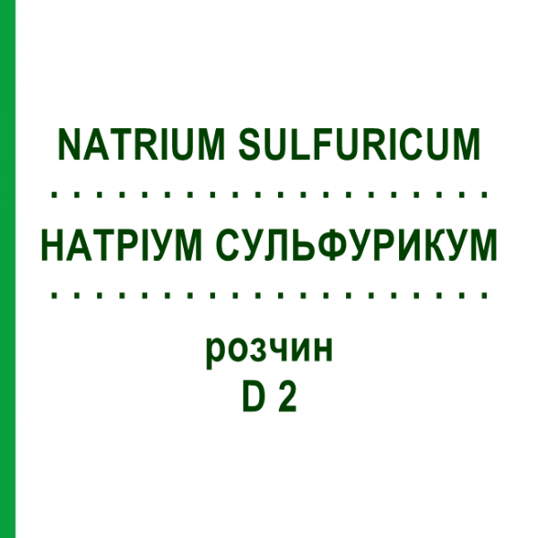 НАТРИУМ СУЛЬФУРИКУМ (NATRIUM SULFURICUM) D 2 раствор 20 мл - Гомеопатия DHU