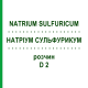 НАТРИУМ СУЛЬФУРИКУМ (NATRIUM SULFURICUM) D 2 раствор 20 мл - Гомеопатия DHU