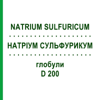 НАТРІУМ СУЛЬФУРИКУМ (NATRIUM SULFURICUM) D 200 глобули 10 г - Гомеопатія DHU