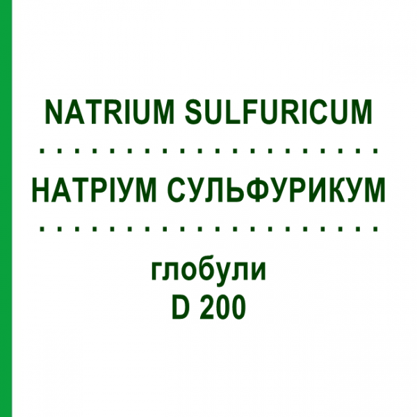 НАТРИУМ СУЛЬФУРИКУМ (NATRIUM SULFURICUM) D 200 глобули 10 г - Гомеопатия DHU