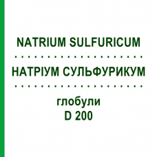 НАТРІУМ СУЛЬФУРИКУМ (NATRIUM SULFURICUM) D 200 глобули 10 г - Гомеопатія SPAGYRA