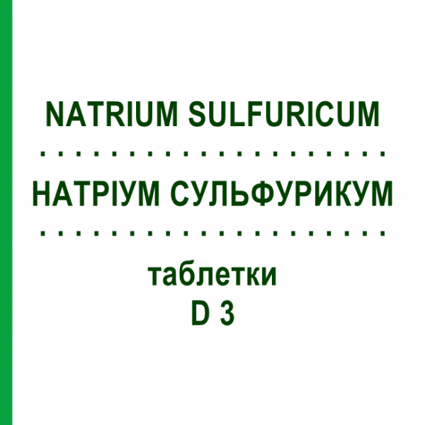 НАТРИУМ СУЛЬФУРИКУМ (NATRIUM SULFURICUM) D 3 таблетки 200 шт - Гомеопатия DHU