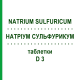 НАТРИУМ СУЛЬФУРИКУМ (NATRIUM SULFURICUM) D 3 таблетки 200 шт - Гомеопатия DHU